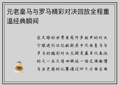 元老皇马与罗马精彩对决回放全程重温经典瞬间