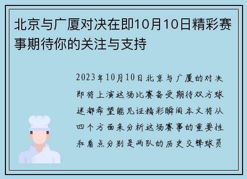 北京与广厦对决在即10月10日精彩赛事期待你的关注与支持