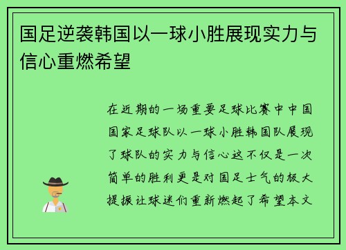 国足逆袭韩国以一球小胜展现实力与信心重燃希望