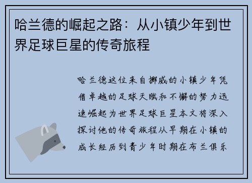 哈兰德的崛起之路：从小镇少年到世界足球巨星的传奇旅程
