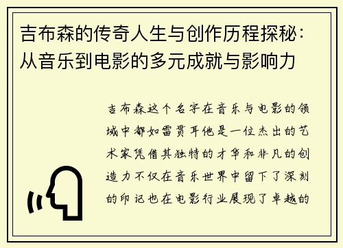 吉布森的传奇人生与创作历程探秘：从音乐到电影的多元成就与影响力