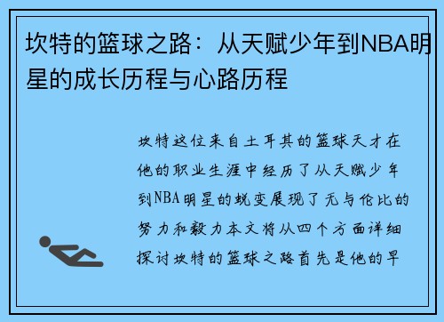 坎特的篮球之路：从天赋少年到NBA明星的成长历程与心路历程