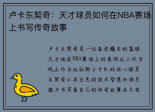 卢卡东契奇：天才球员如何在NBA赛场上书写传奇故事