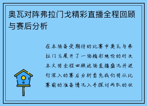 奥瓦对阵弗拉门戈精彩直播全程回顾与赛后分析