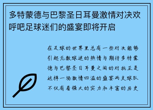 多特蒙德与巴黎圣日耳曼激情对决欢呼吧足球迷们的盛宴即将开启