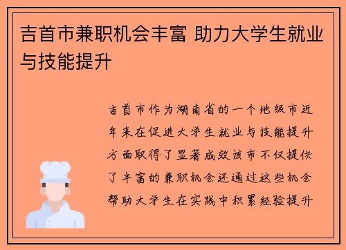 吉首市兼职机会丰富 助力大学生就业与技能提升