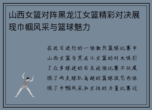 山西女篮对阵黑龙江女篮精彩对决展现巾帼风采与篮球魅力