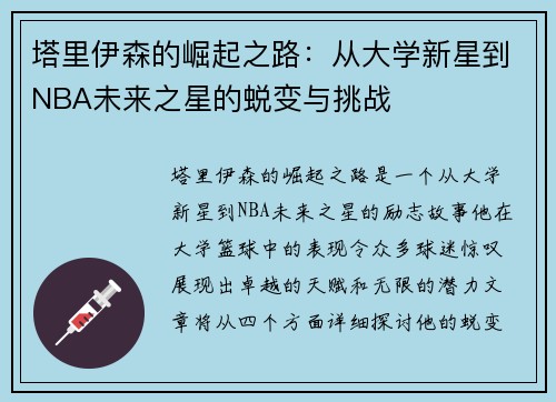 塔里伊森的崛起之路：从大学新星到NBA未来之星的蜕变与挑战