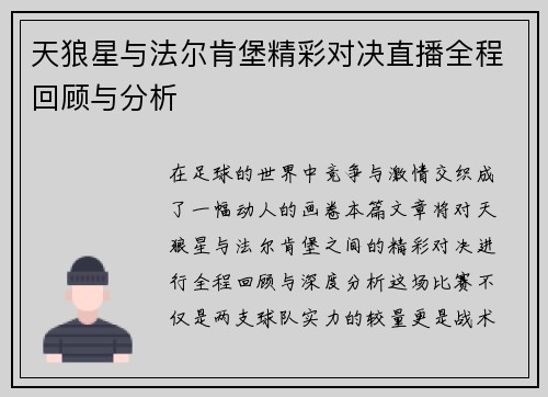 天狼星与法尔肯堡精彩对决直播全程回顾与分析
