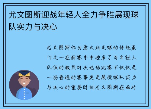 尤文图斯迎战年轻人全力争胜展现球队实力与决心