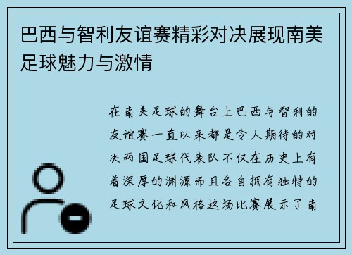 巴西与智利友谊赛精彩对决展现南美足球魅力与激情