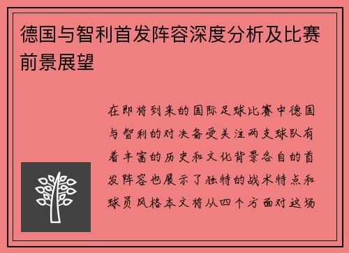 德国与智利首发阵容深度分析及比赛前景展望