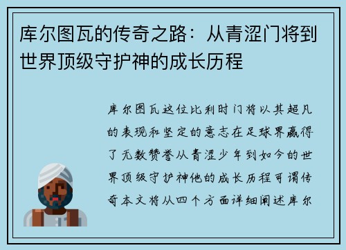 库尔图瓦的传奇之路：从青涩门将到世界顶级守护神的成长历程
