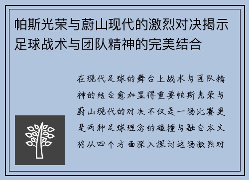 帕斯光荣与蔚山现代的激烈对决揭示足球战术与团队精神的完美结合