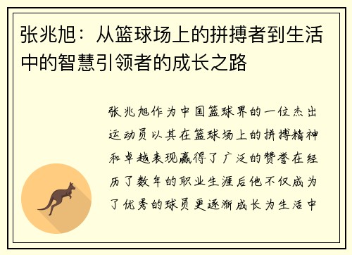 张兆旭：从篮球场上的拼搏者到生活中的智慧引领者的成长之路