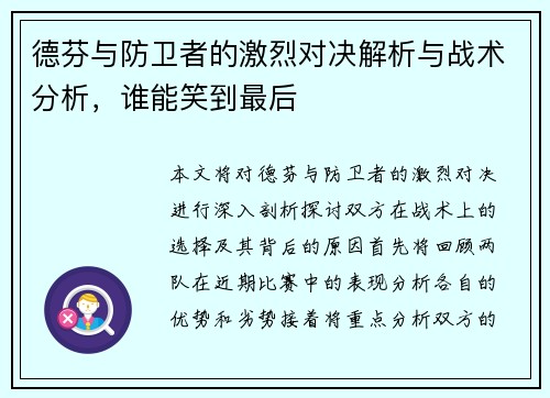 德芬与防卫者的激烈对决解析与战术分析，谁能笑到最后