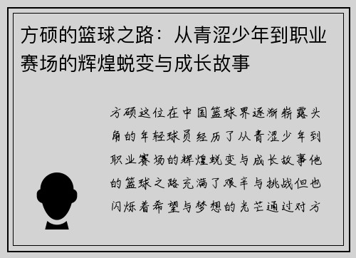 方硕的篮球之路：从青涩少年到职业赛场的辉煌蜕变与成长故事