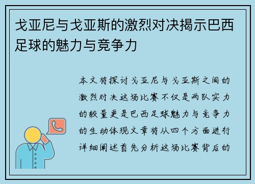 戈亚尼与戈亚斯的激烈对决揭示巴西足球的魅力与竞争力
