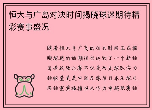 恒大与广岛对决时间揭晓球迷期待精彩赛事盛况