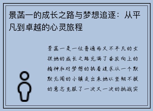 景菡一的成长之路与梦想追逐：从平凡到卓越的心灵旅程