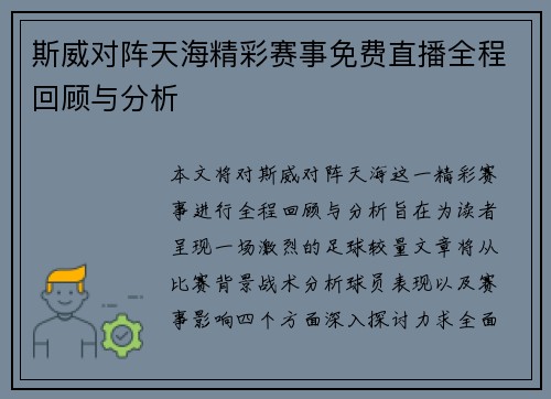 斯威对阵天海精彩赛事免费直播全程回顾与分析