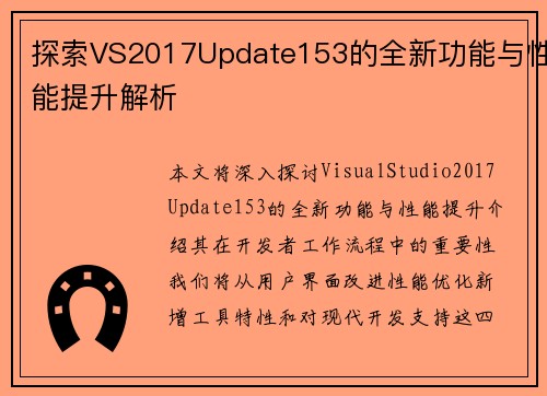 探索VS2017Update153的全新功能与性能提升解析