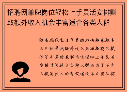 招聘网兼职岗位轻松上手灵活安排赚取额外收入机会丰富适合各类人群