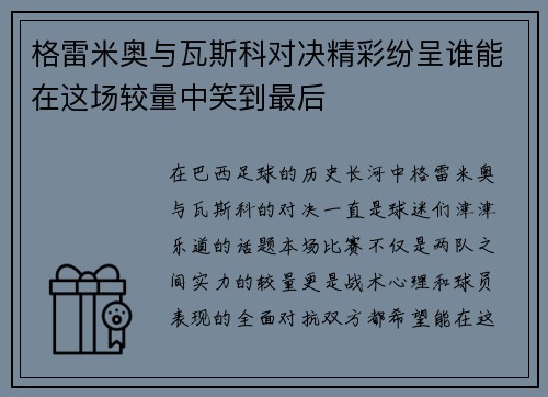 格雷米奥与瓦斯科对决精彩纷呈谁能在这场较量中笑到最后