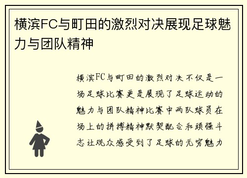 横滨FC与町田的激烈对决展现足球魅力与团队精神