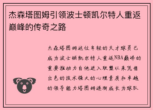 杰森塔图姆引领波士顿凯尔特人重返巅峰的传奇之路