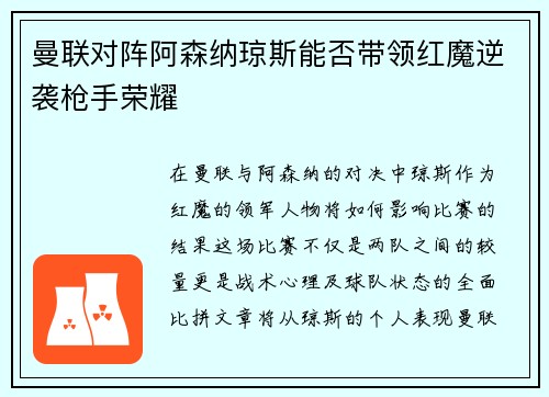 曼联对阵阿森纳琼斯能否带领红魔逆袭枪手荣耀