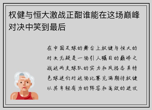 权健与恒大激战正酣谁能在这场巅峰对决中笑到最后