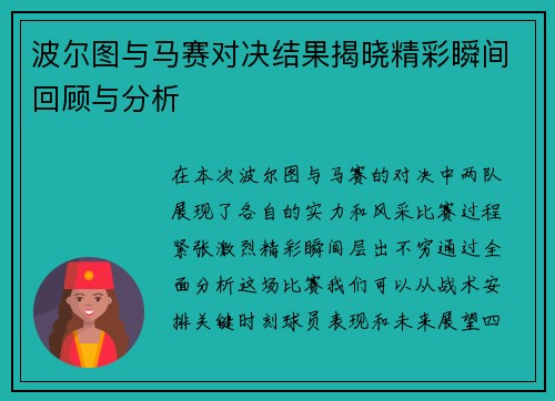 波尔图与马赛对决结果揭晓精彩瞬间回顾与分析
