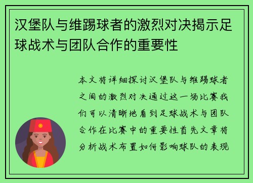 汉堡队与维踢球者的激烈对决揭示足球战术与团队合作的重要性