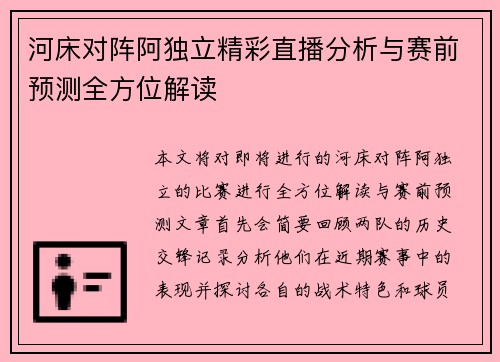 河床对阵阿独立精彩直播分析与赛前预测全方位解读