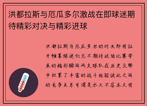 洪都拉斯与厄瓜多尔激战在即球迷期待精彩对决与精彩进球