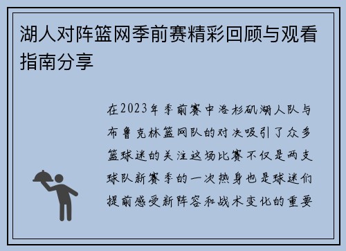 湖人对阵篮网季前赛精彩回顾与观看指南分享