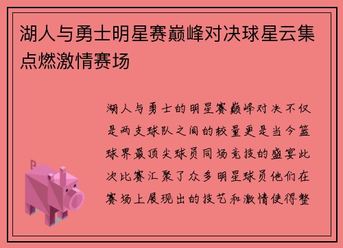 湖人与勇士明星赛巅峰对决球星云集点燃激情赛场