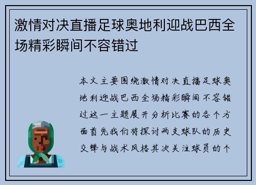 激情对决直播足球奥地利迎战巴西全场精彩瞬间不容错过