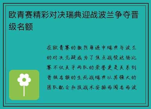欧青赛精彩对决瑞典迎战波兰争夺晋级名额