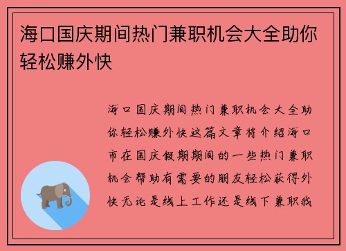 海口国庆期间热门兼职机会大全助你轻松赚外快