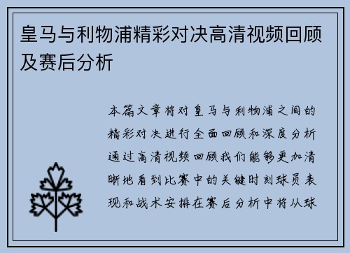 皇马与利物浦精彩对决高清视频回顾及赛后分析