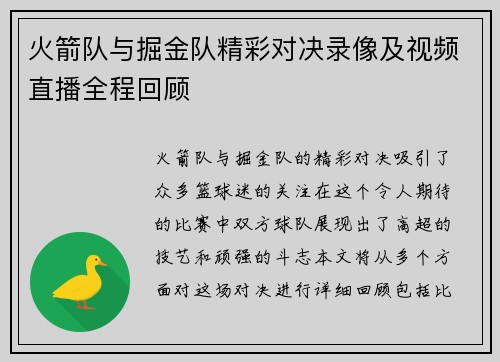 火箭队与掘金队精彩对决录像及视频直播全程回顾