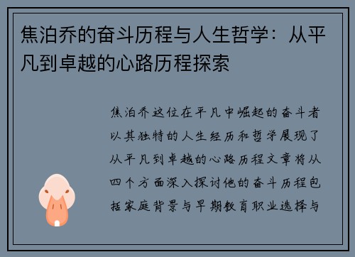 焦泊乔的奋斗历程与人生哲学：从平凡到卓越的心路历程探索