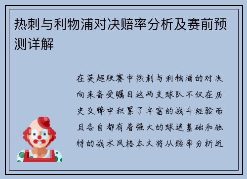 热刺与利物浦对决赔率分析及赛前预测详解