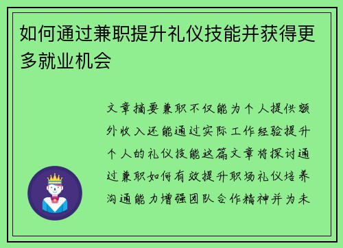 如何通过兼职提升礼仪技能并获得更多就业机会