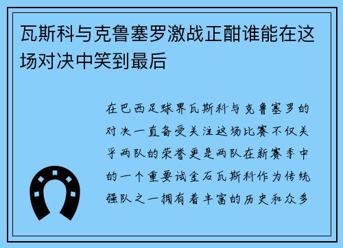 瓦斯科与克鲁塞罗激战正酣谁能在这场对决中笑到最后