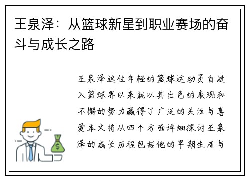 王泉泽：从篮球新星到职业赛场的奋斗与成长之路