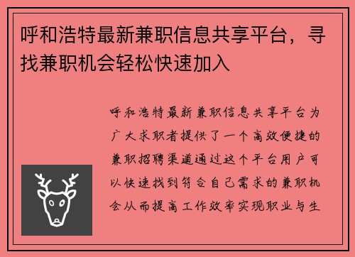 呼和浩特最新兼职信息共享平台，寻找兼职机会轻松快速加入