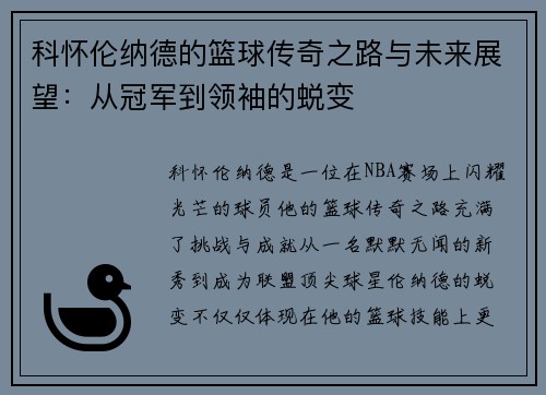 科怀伦纳德的篮球传奇之路与未来展望：从冠军到领袖的蜕变